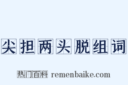 尖担两头脱组词是什么意思的图片